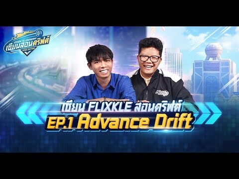 เซียนสอนดริฟต์ EP.1 : Advance Drift feat.FLIXKLE - Speed Drifters