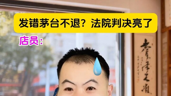 Refunds Prohibited for Wrongly Shipped Moutai? Court Ruling Is a Game-Changer!