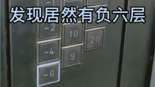 重庆电梯的负六层