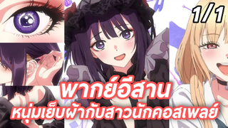 พากย์อีสาน Sono Bisque Doll wa Koi wo Suru หนุ่มเย็บผ้ากับสาวนักคอสเพลย์ 1.1