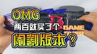 【韭菜的测评时间】DX苦涩加布咬咬剑测评，花这么多钱就买了个阉割版？