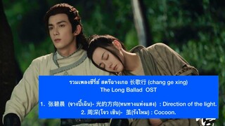 รวมเพลงฉางเกอสิง สตรีหาญฉางเกอ 长歌行 : thae long ballad ost. #长歌行 #迪丽热巴 #赵露思 #刘予宁#张碧晨#周身