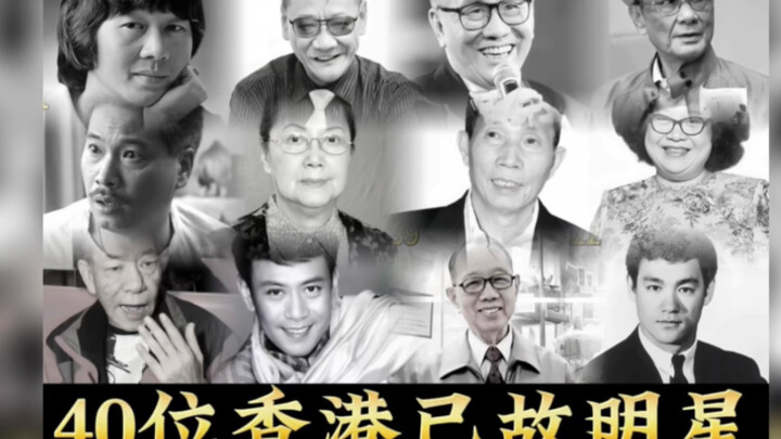 40 ดาราฮ่องกงผู้ล่วงลับ ทุกคนล้วนฝากผลงานสุดคลาสสิกไว้ คุณคิดถึงใครมากที่สุด?