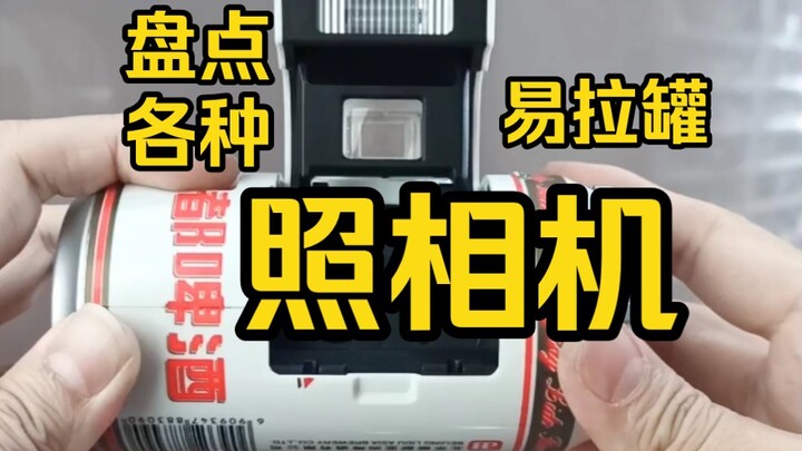 กล้องถ่ายรูปกระป๋องเมื่อ 30 ปีที่แล้ว เป็นผลิตภัณฑ์ไอเดียเจ๋งมาก! กล้องถ่ายรูปเบียร์ลี่ตู้ กล้องถ่าย