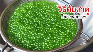 วิธีต้มสาคูใบเตย นำไปทำขนมต่างๆได้หลายชนิดเลย I How to cook small sago