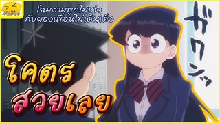 [พากย์ไทย] โฉมงามพูดไม่เก่งกับผองเพื่อนไม่เต็มเต็ง - โคตรสวยเลย!