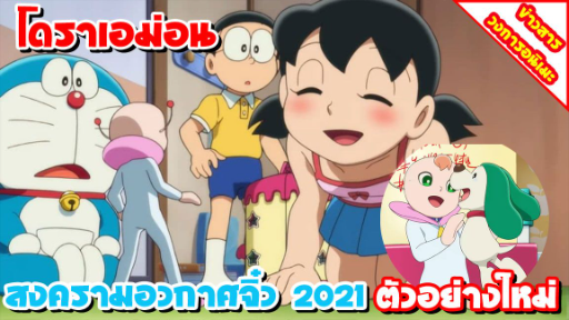 [ข่าวสาร] โดรเอม่อน: สงครามอวกาศจิ๋วของโนบิตะ 2021ฉบับภาครีเมค | ปล่อยคลิปตัวอย่างใหม่