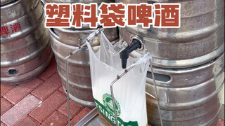 بيرة في كيس بلاستيكي من الشارع، وتُشرب باستخدام ماصة