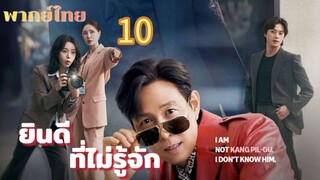 ยินดีที่ไม่รู้จัก 10 พากย์ไทย