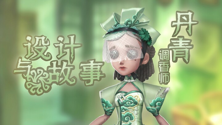 浅聊调香师丹青的设计历程