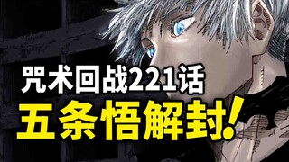 【咒术回战】221话：五条悟解封归来！直面宿傩和羂索！