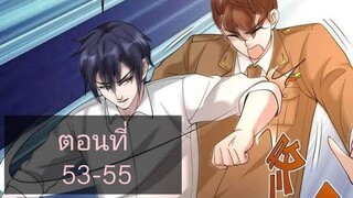 (อ่านมังงะ)หวังเจิ้งบอดี้การ์ดสุดแกร่ง ตอนที่53-55