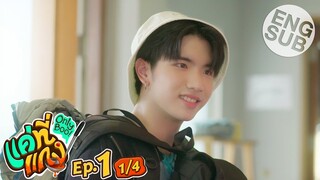 [Eng Sub] แค่ที่แกง Only Boo! | EP.1 [1/4]