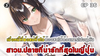 สปอยมังงะ - พระเอกติดหนี้แล้วต้องชดใช้ด้วยการไปอยู่กับสาวม.ปลายที่น่ารักที่สุดในญี่ปุ่น ตอนที่ 36