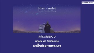 『แปลไทย』bliss - milet [Sousou no Frieren Special ED]