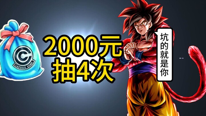 افتح السحب! لعبة دراغون بول الأكثر استنزافًا للمال في التاريخ! 2000 يوان فقط لـ 4 محاولات! اندفع وان