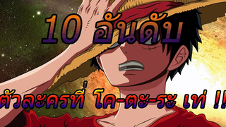 วันพีช 10 อันดับ ตัวละครที่ โค-ตะ-ระ เท่ !!