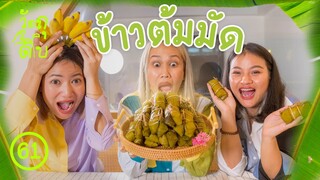 ใครไม่มัด ข้าวต้มมัด - วัตถุดิบ EP61