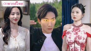 ขอทานตาดำตาขาว ผู้หญิงระดับ CEO 3 คน แย่งกันเอาเขาเป็นสามี