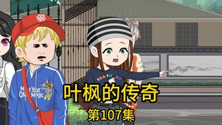 第107集丨老婆昔日同学来参加婚礼，对我的印象却还是多年前的那个废物，却不知，他们即将抵达我价值上亿的别墅，而里面今天云集了一众他们想都不敢想的顶级明星