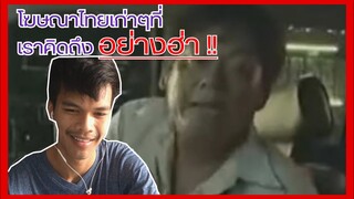 ดูอะไรดี Ep.7 โฆษณาไทยเก่าๆฮาๆ ที่เราคิดถึง !!