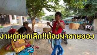 เมื่องานถูกยกเลิกหมด!!หมอลำต้องมาขายของ