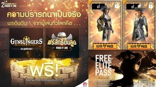 Free Fire สอนรับสิทธิ์ขั้นสูงฟรี!!!(ระบบเลื่อนขั้นซีซั่น16)