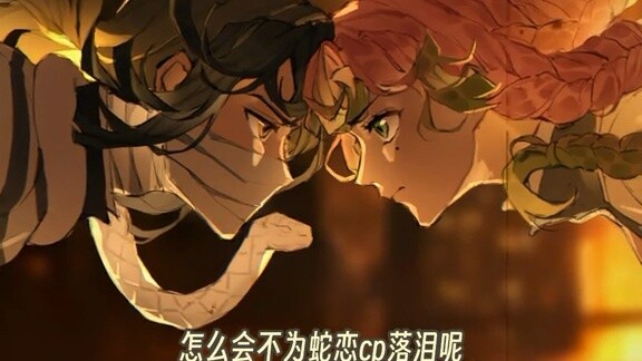 “Gặp lại người mình yêu nhớ nắm tay nhé” # Thanh Gươm Diệt Quỷ 竹練篇# Rắn Tình# 伊黑小漢内# 甘露寺蜜璃# 鹅脱寺神片