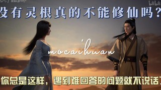 【墨彩环】韩大哥，没有灵根真的不能修仙吗？——纪念墨彩环