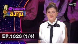 ดวลเพลงชิงทุน | Ep.1626 (1/4) | 30 ก.ค. 67 | one31