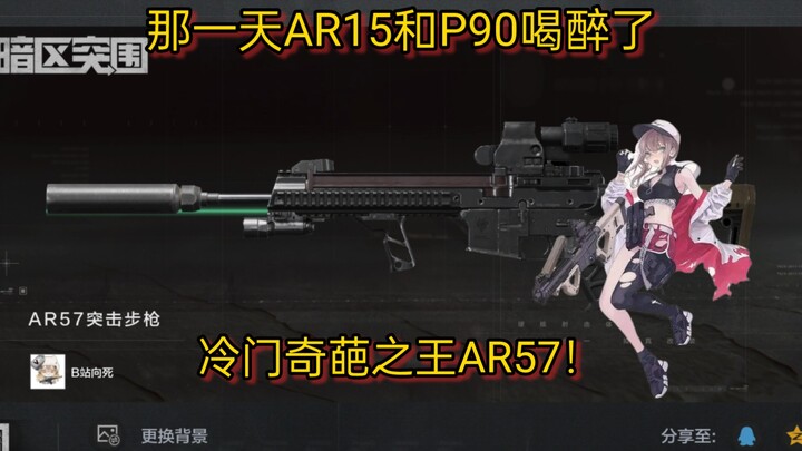 That day, both the AR15 and the P90 were drunk—AR57, the king of obscure and bizarre guns!