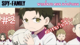 [พากย์นรก] SPY X FAMILY ตอน แข่งปาบอล #2