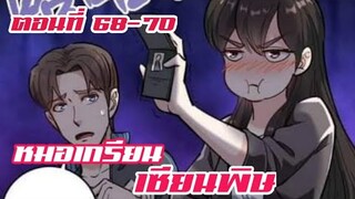 หมอเกรียน เซียนพิษ ตอนที่ 68-70
