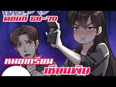 หมอเกรียน เซียนพิษ ตอนที่ 68-70