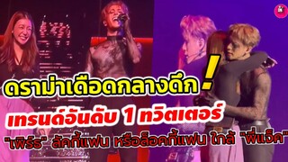 ดราม่าเดือดกลางดึก! "เพิร์ธ"นางเอกช่องวัน ลัคกี้แฟนหรือล็อคกี้แฟนใกล้ชิด "แจ็คสัน หวัง" #jacksonwang