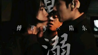 【傅卫军×隋东】悬溺