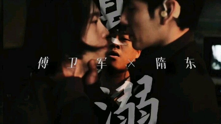 【傅卫军×隋东】悬溺