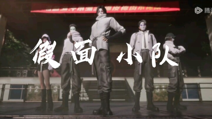【斩神/假面小队】不好意思我们是真帅！什么叫顶级覆面系！