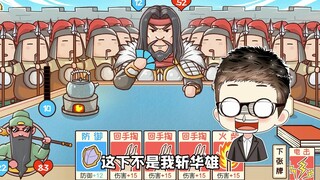 帮关羽温酒斩华雄？我说我牌不好，阁下又该如何应对呢！