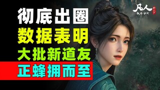 追番破纪录！没有什么比数据更能证明凡人现在有多火！《凡人修仙传》每日增量数据