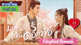 Fairyland Romance  EP23  มหัศจรรย์รักแดนดอกท้อ  HD1080P พากย์ไทย [2023]