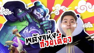 RoV : Zuka นักรบมังกรพลังก๋วยเตี๋ยงของเตี่ย !