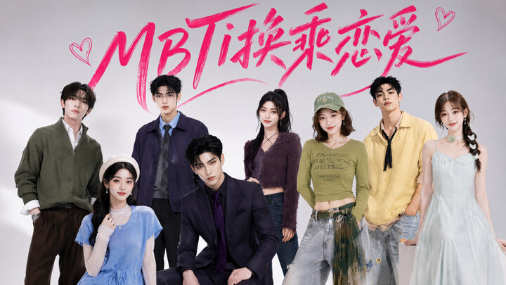 ตอนที่ 4 (ตอนจบ) ของ “MBTI รักต่อขบวน” ออกอากาศแล้ว! 【AI โปรดิวเซอร์ทุกคน】