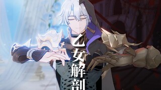【星穹铁道MMD】火与光即是那罪的化身 || 白厄 单人向 || 乙女解剖 （有屏闪注意）
