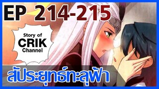 [มังงะ] สัประยุทธ์ทะลุฟ้า ตอนที่ 214-215 [แนวพระเอกค่อย ๆ เทพ + ท่องยุทธภพ + ตลก ๆ ]