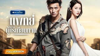 (เต็มเรื่อง) หนุ่มตายแล้วเกิดใหม่ในคราบหมอเทวดา! ปิดบังตัวตน คอยปกป้องหญิงผู้เคยช่วย