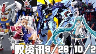 【胶资讯】9/26~10/2新胶资讯，自由需要“代价”，完美红强袭亮相~还有“飞天魔女”英梨梨~