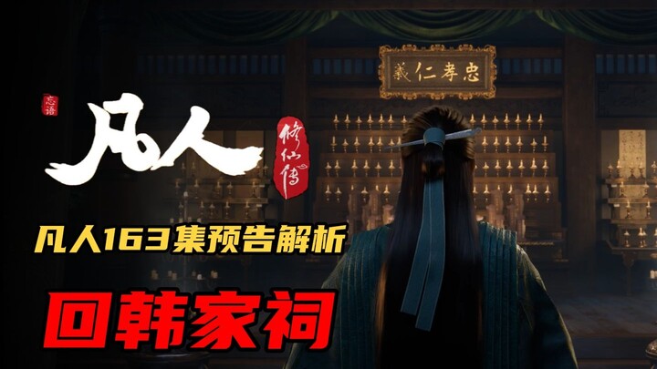 凡人163集预告解析，回韩家祠！背景音乐一响，感觉又要泪目了。