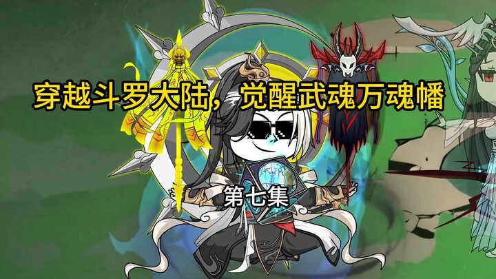 穿越斗罗大陆，觉醒武魂万魂幡第7集