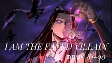 Me, The Heavenly Destined Villain ข้าคือวายร้ายแห่งโชคชะตา ตอนที่ 81-90